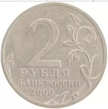 Монета 2 рубля России 2000 года Медно-никель 55 лет Великой Победы