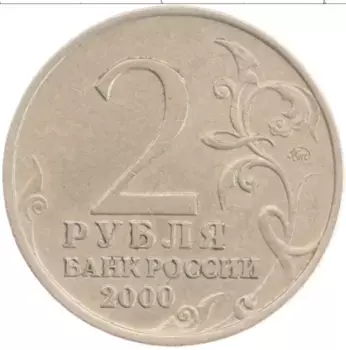 Монета 2 рубля России 2000 года Медно-никель Города герои Мурманск