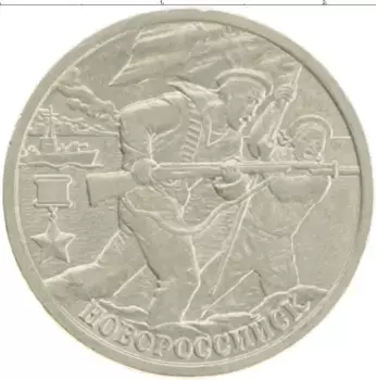 Монета 2 рубля России 2000 года Медно-никель 55 лет Великой Победы