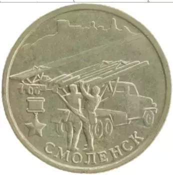 Монета 2 рубля России 2000 года Медно-никель Город-герой Смоленск