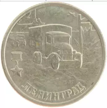 Монета 2 рубля России 2000 года Медно-никель 55 лет Великой Победы