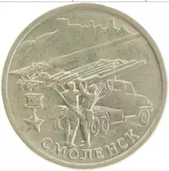 Монета 2 рубля России 2000 года Медно-никель Города герои Смоленск