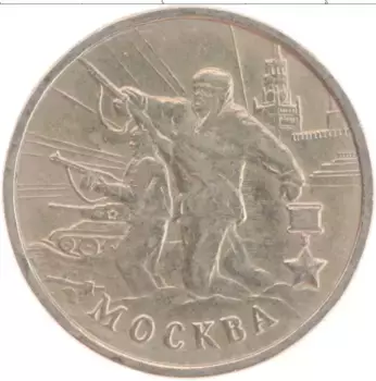 Монета 2 рубля России 2000 года Медно-никель Города герои