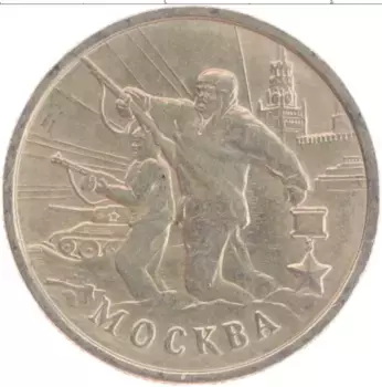 Монета 2 рубля России 2000 года Медно-никель Города герои