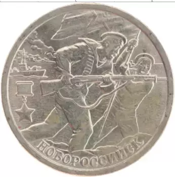 Монета 2 рубля России 2000 года Медно-никель Города герои