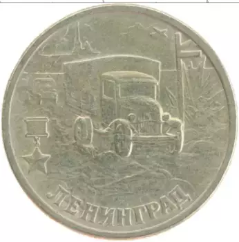Монета 2 рубля России 2000 года Медно-никель 55 лет Великой Победы