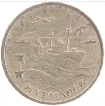 Монета 2 рубля России 2000 года Медно-никель 55 лет Великой Победы