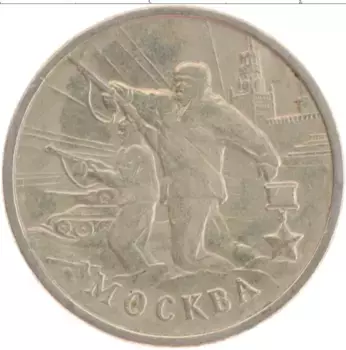 Монета 2 рубля России 2000 года Медно-никель Города герои