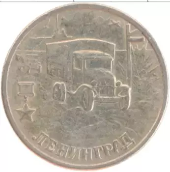 Монета 2 рубля России 2000 года Медно-никель 55 лет Великой Победы