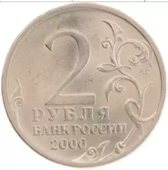 Монета 2 рубля России 2000 года Медно-никель 55 лет Великой Победы