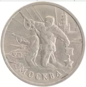 Монета 2 рубля России 2000 года Медно-никель 55 лет Великой Победы