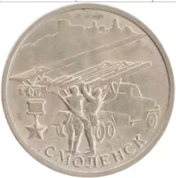 Монета 2 рубля России 2000 года Медно-никель 55 лет Великой Победы