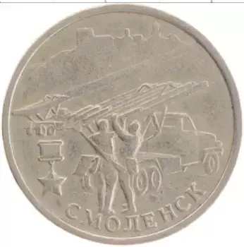 Монета 2 рубля России 2000 года Медно-никель Города герои Смоленск