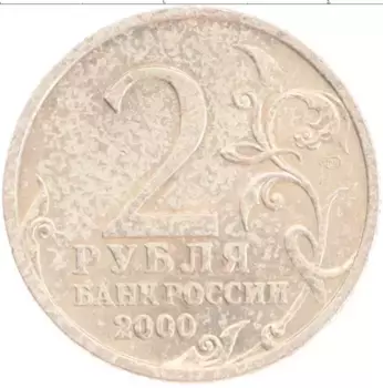 Монета 2 рубля России 2000 года Медно-никель 55 лет Великой Победы