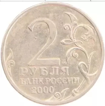 Монета 2 рубля России 2000 года Медно-никель 55 лет Великой Победы