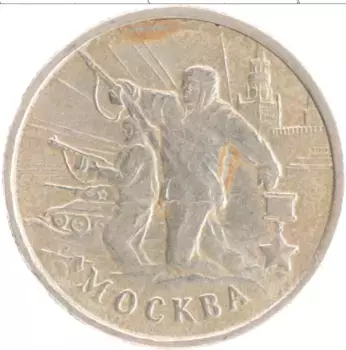 Монета 2 рубля России 2000 года Медно-никель 55 лет Великой Победы