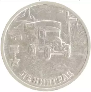 Монета 2 рубля России 2000 года Медно-никель 55 лет Великой Победы
