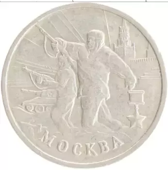 Монета 2 рубля России 2000 года Медно-никель Города герои Москва