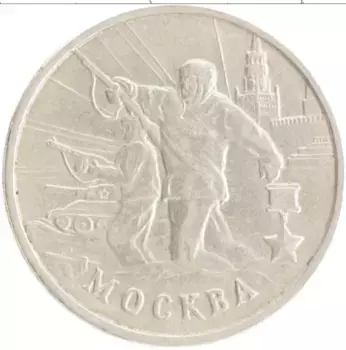 Монета 2 рубля России 2000 года Медно-никель Города герои Москва