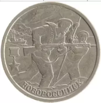 Монета 2 рубля России 2000 года Медно-никель 55 лет Великой Победы
