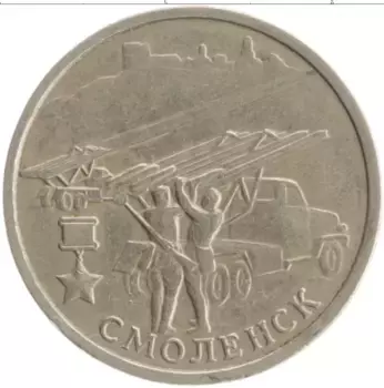 Монета 2 рубля России 2000 года Медно-никель 55 лет Великой Победы