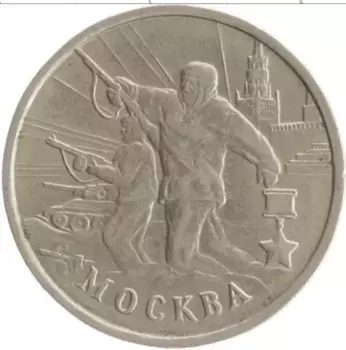 Монета 2 рубля России 2000 года Медно-никель 55 лет Великой Победы