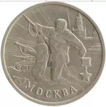 Монета 2 рубля России 2000 года Медно-никель 55 лет Великой Победы