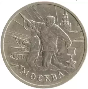 Монета 2 рубля России 2000 года Медно-никель 55 лет Великой Победы