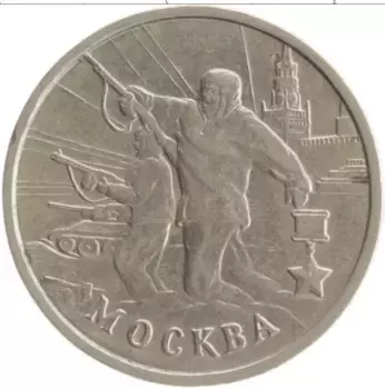 Монета 2 рубля России 2000 года Медно-никель 55 лет Великой Победы