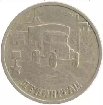 Монета 2 рубля России 2000 года Медно-никель 55 лет Великой Победы