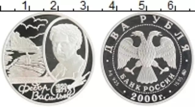 Монета 2 рубля России 2000 года Серебро 150 лет со дня рождения Федора Васильева