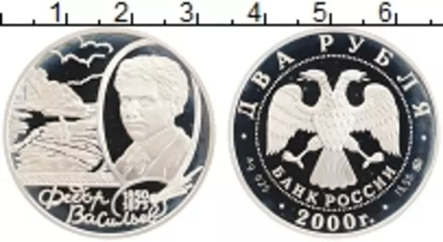 Монета 2 рубля России 2000 года Серебро Федор Васильев