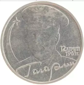 Монета 2 рубля России 2001 года Медно-никель 40 лет полета в космос Гагарина