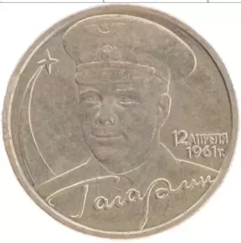 Монета 2 рубля России 2001 года Медно-никель 40 лет полета в космос Гагарина
