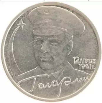 Монета 2 рубля России 2001 года Медно-никель 40 лет полета в космос Гагарина