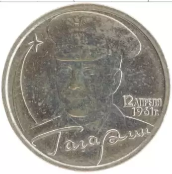 Монета 2 рубля России 2001 года Медно-никель 40 лет со дня первого полета в космос Юрия Гагарина ММД
