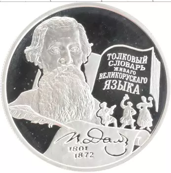 Монета 2 рубля России 2001 года Серебро 200 лет со дня рождения В