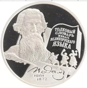Монета 2 рубля России 2001 года Серебро 200 лет со дня рождения В