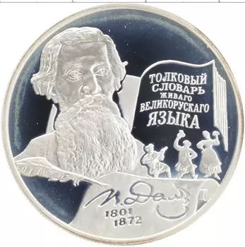 Монета 2 рубля России 2001 года Серебро 200 лет со дня рождения В