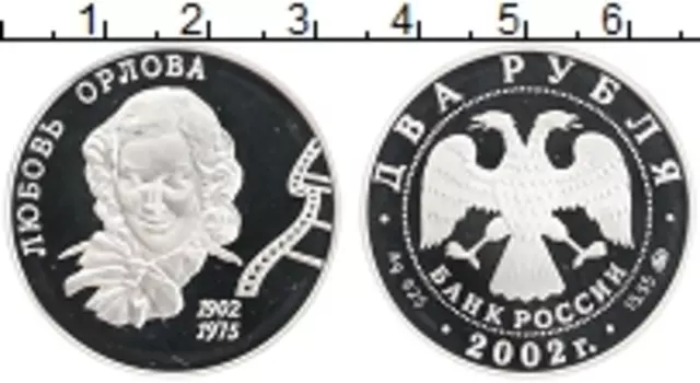Монета 2 рубля России 2002 года Серебро 100 лет со дня рождения Любовь Орловой
