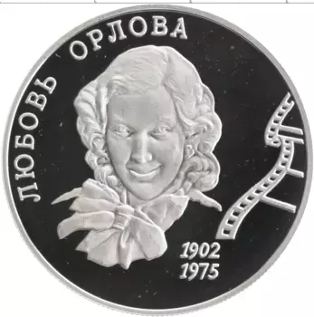Монета 2 рубля России 2002 года Серебро 100 лет со дня рождения Любови Орловой