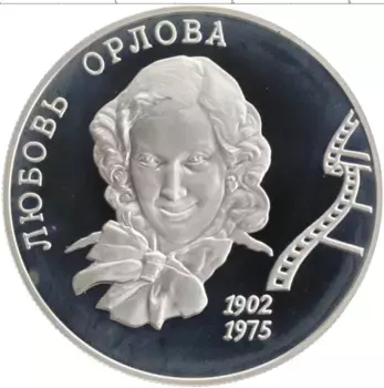 Монета 2 рубля России 2002 года Серебро 100 лет со дня рождения Любовь Орловой