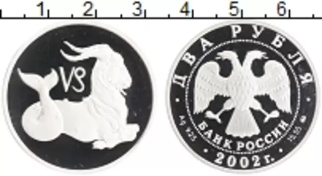 Монета 2 рубля России 2002 года Серебро Знак зодиака - Козерог