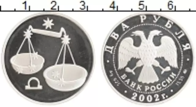 Монета 2 рубля России 2002 года Серебро Знак зодиака весы