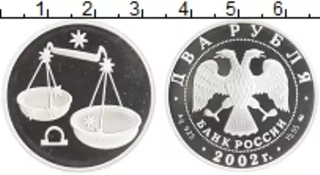 Монета 2 рубля России 2002 года Серебро Знаки зодиака - Весы