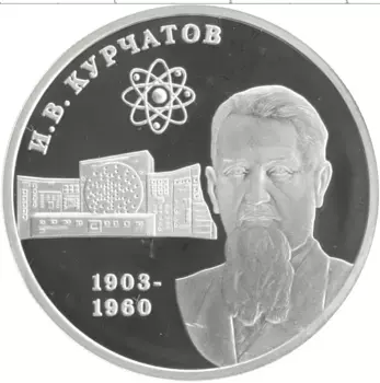 Монета 2 рубля России 2003 года Серебро 100 лет со дня рождения Курчатова