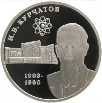 Монета 2 рубля России 2003 года Серебро 100-летие со дня рождения Курчатова