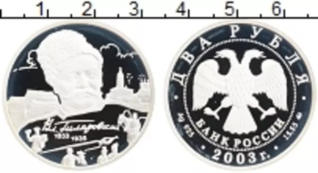 Монета 2 рубля России 2003 года Серебро 150 лет со дня рождения В