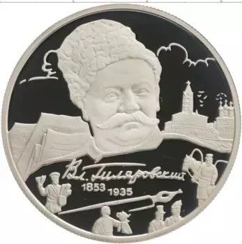 Монета 2 рубля России 2003 года Серебро 150-летие со дня рождения В