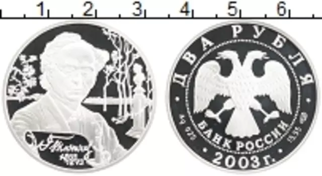 Монета 2 рубля России 2003 года Серебро 200 лет со дня рождения Ф